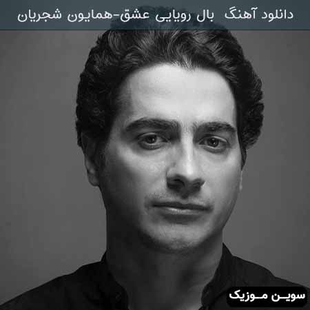 دانلود اهنگ بال رویایی عشق همایون شجریان